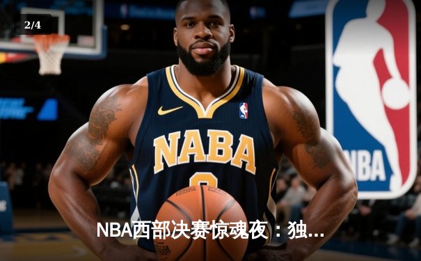 NBA西部决赛惊魂夜：独行侠逆转森林狼，东契奇狂砍33分率队挺进总决赛 - 2