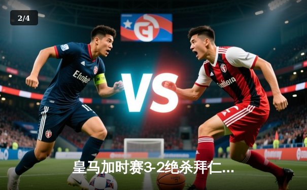 皇马加时赛3-2绝杀拜仁，总比分4-3第15次挺进欧冠决赛 - 2