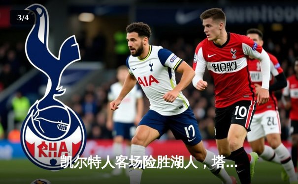 凯尔特人客场险胜湖人，塔图姆与詹姆斯上演巅峰对决 - 3