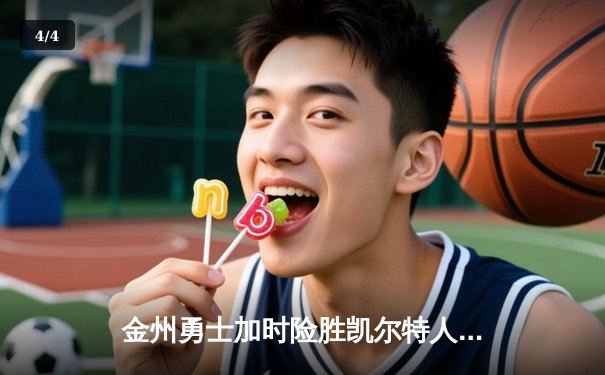 金州勇士加时险胜凯尔特人，库里40分创里程碑 - 4