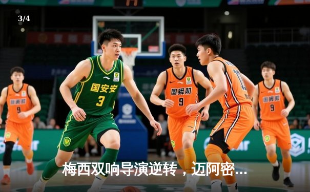 梅西双响导演逆转，迈阿密国际3-2险胜堪萨斯城挺进季后赛 - 3