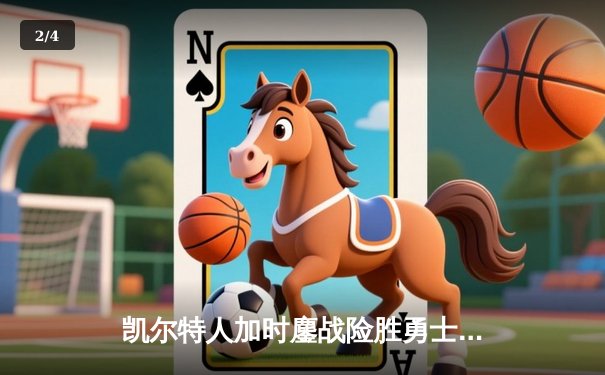 凯尔特人加时鏖战险胜勇士，塔图姆44分创赛季新高 - 2