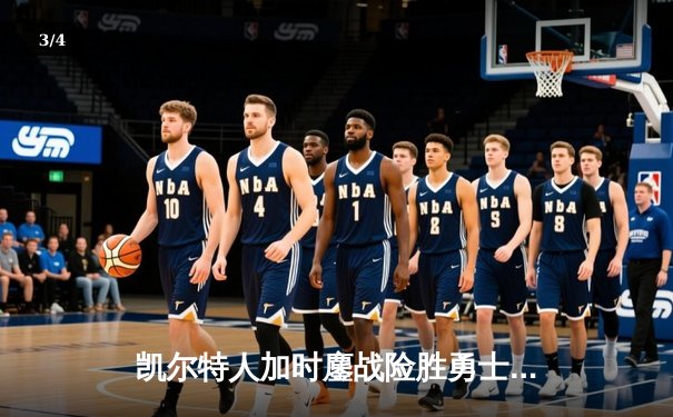 凯尔特人加时鏖战险胜勇士，塔图姆44分创赛季新高 - 3