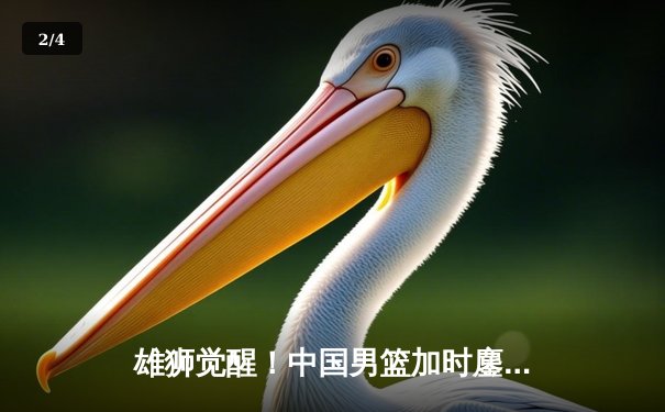 雄狮觉醒！中国男篮加时鏖战力克澳大利亚，周琦28+15主宰内线 - 2