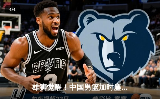 雄狮觉醒！中国男篮加时鏖战力克澳大利亚，周琦28+15主宰内线 - 4