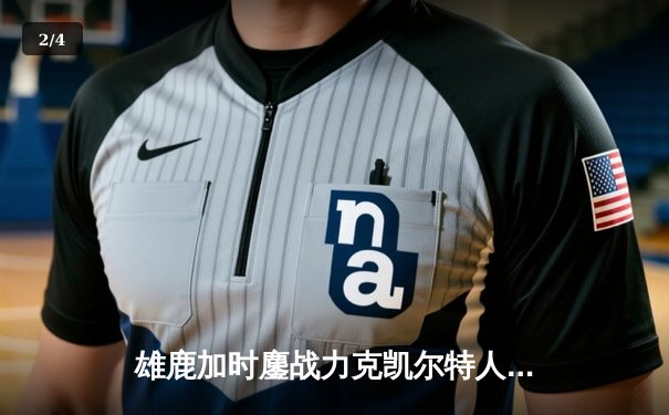 雄鹿加时鏖战力克凯尔特人，字母哥44分利拉德关键三分锁定胜局 - 2