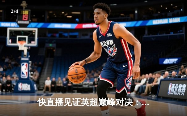 快直播见证英超巅峰对决：曼城4-1热刺卫冕在望，哈兰德双响改写射手榜 - 2