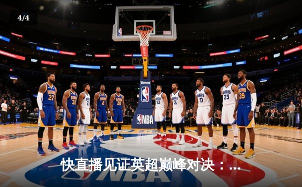 快直播见证英超巅峰对决：曼城4-1热刺卫冕在望，哈兰德双响改写射手榜 - 4