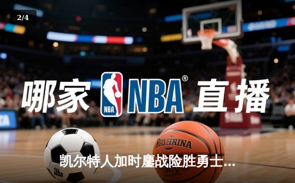 凯尔特人加时鏖战险胜勇士，塔图姆44分创赛季新高 - 2