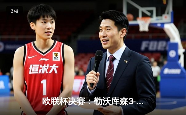 欧联杯决赛：勒沃库森3-1击败罗马，不败纪录续写至49场 - 2