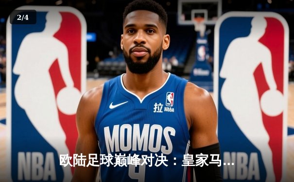 欧陆足球巅峰对决：皇家马德里2-1逆转拜仁慕尼黑，本泽马绝杀闪耀欧冠半决赛 - 2