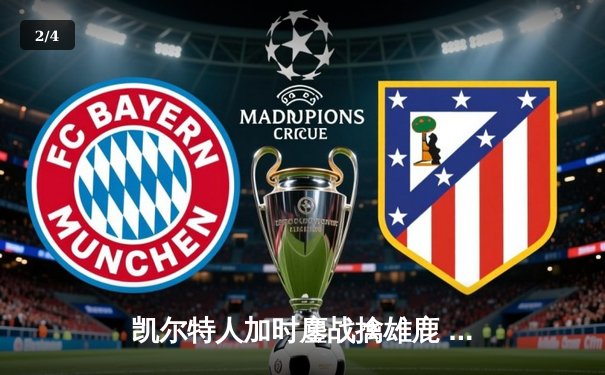 凯尔特人加时鏖战擒雄鹿 塔图姆36分率队夺天王山 - 2