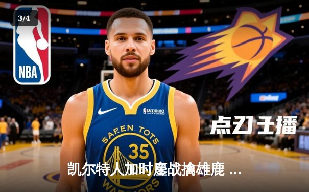 凯尔特人加时鏖战擒雄鹿 塔图姆36分率队夺天王山 - 3