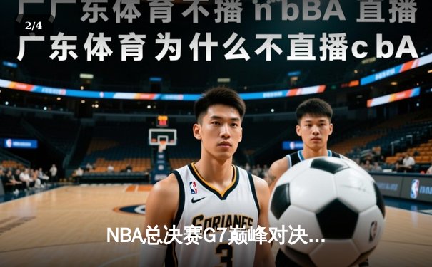 NBA总决赛G7巅峰对决，勇士逆转凯尔特人再夺总冠军 - 2
