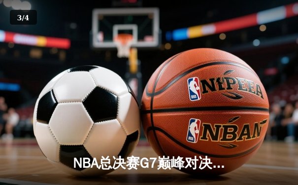 NBA总决赛G7巅峰对决，勇士逆转凯尔特人再夺总冠军 - 3