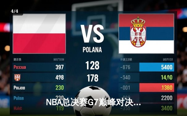 NBA总决赛G7巅峰对决，勇士逆转凯尔特人再夺总冠军 - 4