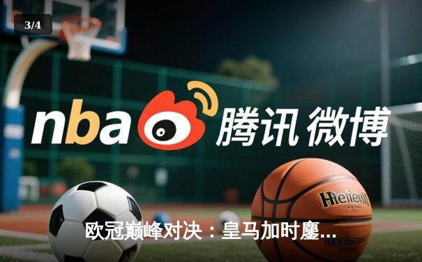 欧冠巅峰对决：皇马加时鏖战3-2逆转拜仁 维尼修斯双响+绝杀封神 - 3