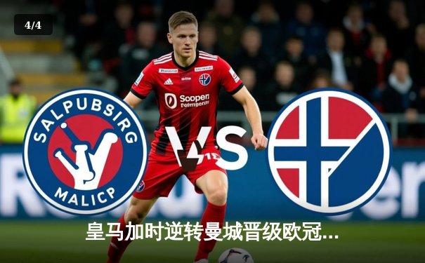 皇马加时逆转曼城晋级欧冠四强，罗德里戈双响本泽马定乾坤 - 4