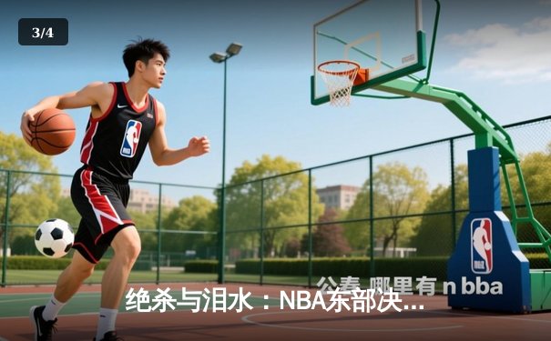 绝杀与泪水：NBA东部决赛抢七之战，凯尔特人加时险胜步行者 - 3