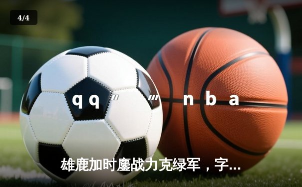雄鹿加时鏖战力克绿军，字母哥36+20+6主宰关键时刻 - 4