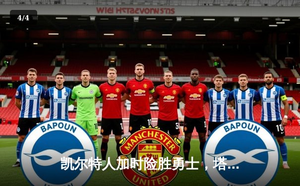 凯尔特人加时险胜勇士，塔图姆44分创赛季新高 - 4