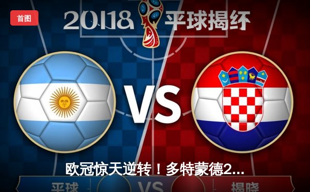 欧冠惊天逆转！多特蒙德2-0巴黎，胡梅尔斯制胜桑乔闪耀全场