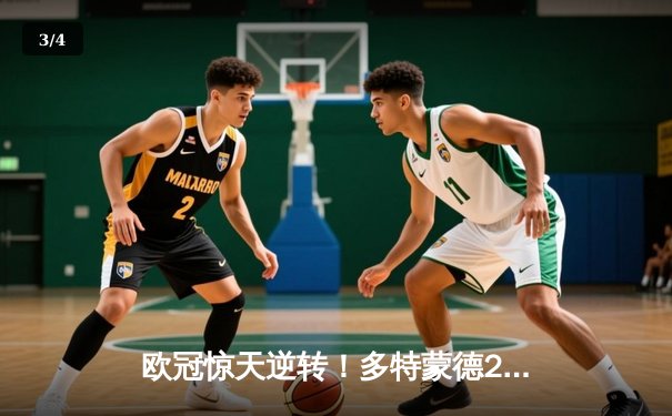 欧冠惊天逆转！多特蒙德2-0巴黎，胡梅尔斯制胜桑乔闪耀全场 - 3