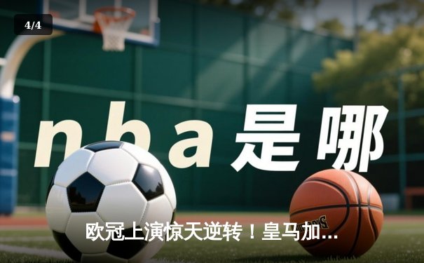 欧冠上演惊天逆转！皇马加时鏖战4-3淘汰曼城，本泽马戴帽封神 - 4