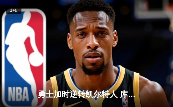 勇士加时逆转凯尔特人 库里狂砍43分创总决赛纪录 - 3