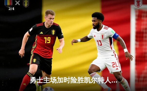 勇士主场加时险胜凯尔特人，库里关键三分锁定胜局 - 2