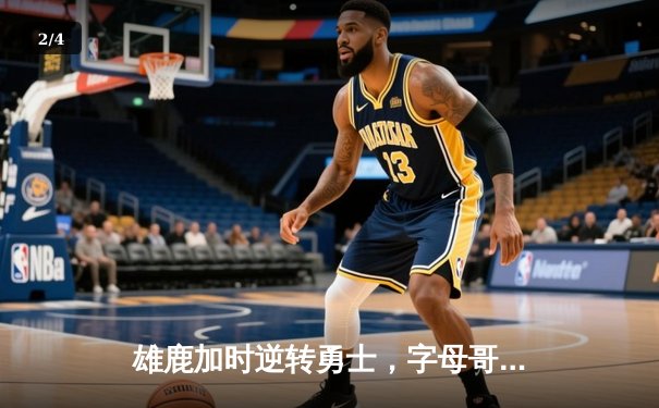 雄鹿加时逆转勇士，字母哥33+11+8率队豪取六连胜 - 2