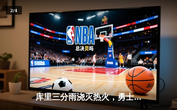 库里三分雨浇灭热火，勇士加时险胜捍卫主场 - 2