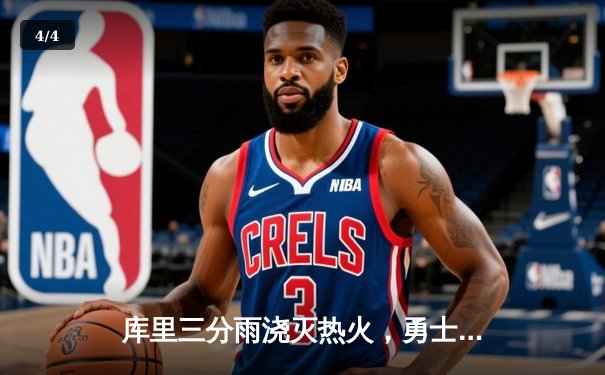 库里三分雨浇灭热火，勇士加时险胜捍卫主场 - 4