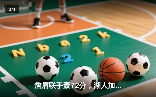 詹眉联手轰72分，湖人加时险胜勇士，系列赛悬念再起 - 2