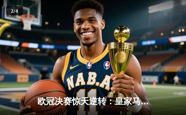 欧冠决赛惊天逆转：皇家马德里2-1力克多特蒙德，维尼修斯绝杀封王 - 2