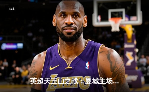 英超天王山之战：曼城主场3-1力克阿森纳，哈兰德双响锁定胜局 - 4