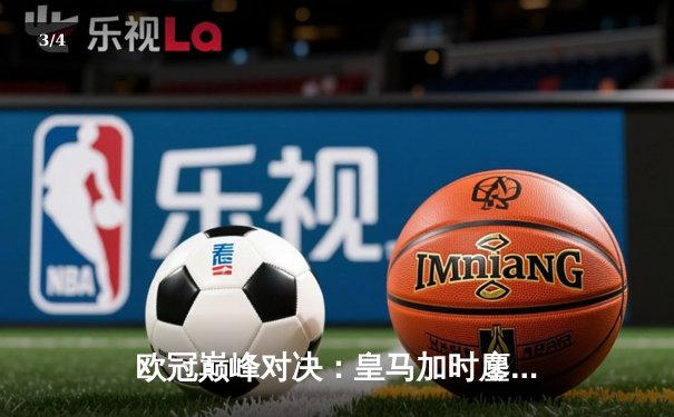 欧冠巅峰对决：皇马加时鏖战3-2逆转拜仁，贝林厄姆绝杀定江山 - 3