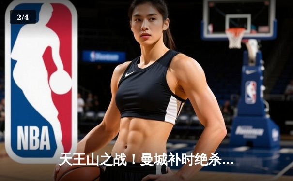 天王山之战！曼城补时绝杀热刺，哈兰德双响锁定胜局 - 2