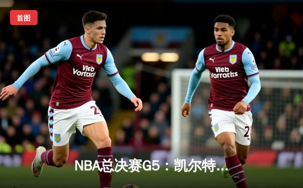 NBA总决赛G5：凯尔特人逆转勇士夺冠，塔图姆荣膺FMVP