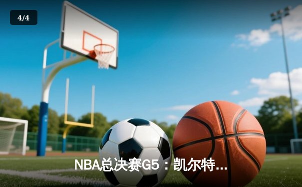 NBA总决赛G5：凯尔特人逆转勇士夺冠，塔图姆荣膺FMVP - 4