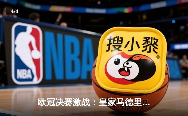 欧冠决赛激战：皇家马德里2-1逆转多特蒙德，维尼修斯绝杀封王 - 4