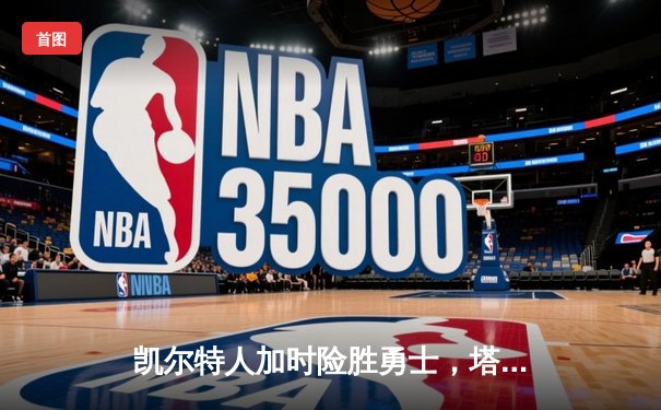 凯尔特人加时险胜勇士，塔图姆44分创赛季新高