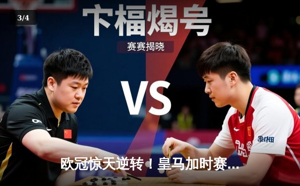 欧冠惊天逆转！皇马加时赛3-2绝杀拜仁，维尼修斯造两球本泽马戴帽 - 3