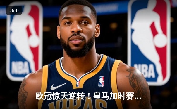 欧冠惊天逆转！皇马加时赛3-2淘汰曼城，本泽马点射定乾坤 - 3