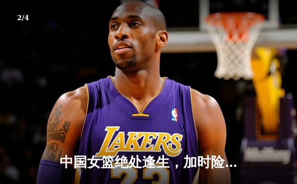 中国女篮绝处逢生，加时险胜日本重夺亚运金牌 - 2