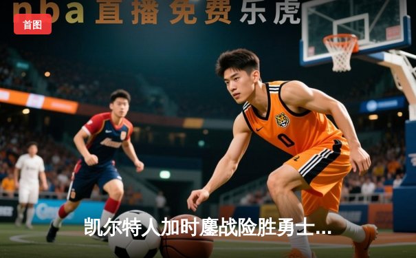 凯尔特人加时鏖战险胜勇士，塔图姆44分创赛季新高