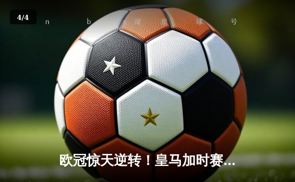 欧冠惊天逆转！皇马加时赛3-2绝杀曼城，本泽马点射定江山 - 4