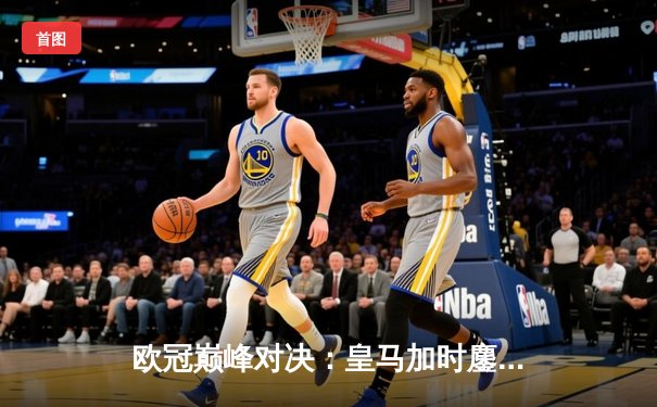 欧冠巅峰对决：皇马加时鏖战4-3逆转曼城 本泽马双响定乾坤