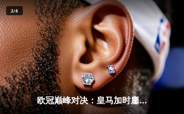 欧冠巅峰对决：皇马加时鏖战4-3逆转曼城 本泽马双响定乾坤 - 2
