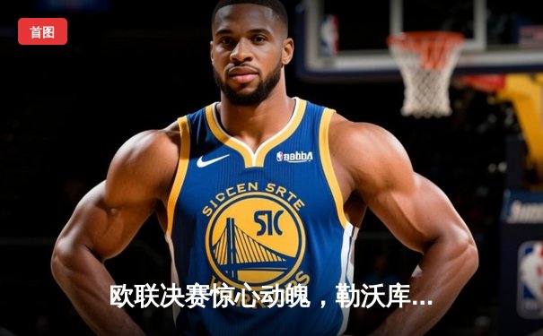 欧联决赛惊心动魄，勒沃库森读秒绝平，加时赛3-0完胜亚特兰大夺冠